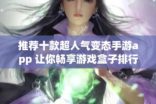 推荐十款超人气变态手游app 让你畅享游戏盒子排行榜前十的乐趣