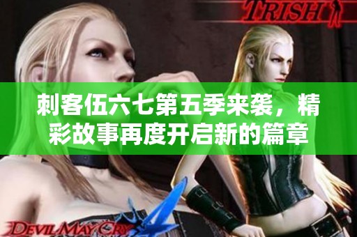刺客伍六七第五季来袭，精彩故事再度开启新的篇章