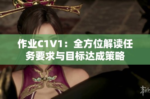 作业C1V1：全方位解读任务要求与目标达成策略