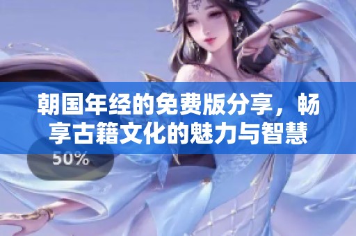 朝国年经的免费版分享，畅享古籍文化的魅力与智慧