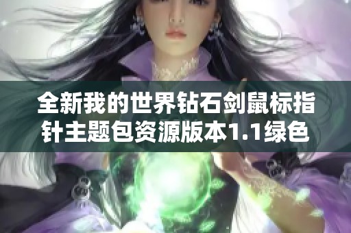 全新我的世界钻石剑鼠标指针主题包资源版本1.1绿色无毒功能齐全下载分享