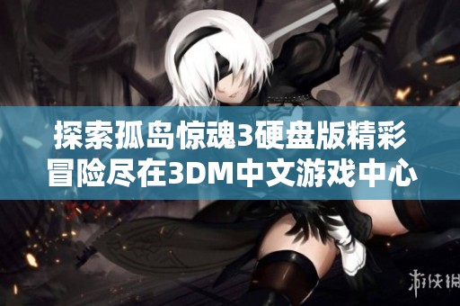 探索孤岛惊魂3硬盘版精彩冒险尽在3DM中文游戏中心，快来体验惊心动魄的游戏时刻吧