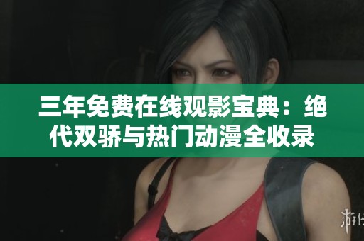 三年免费在线观影宝典：绝代双骄与热门动漫全收录