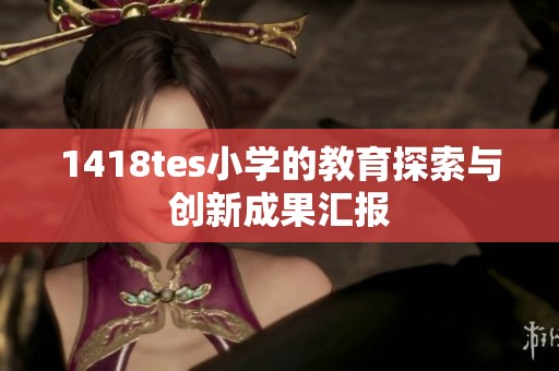 1418tes小学的教育探索与创新成果汇报