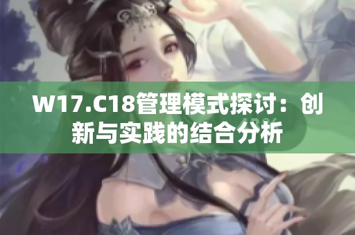 W17.C18管理模式探讨：创新与实践的结合分析