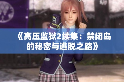 《高压监狱2续集：禁闭岛的秘密与逃脱之路》