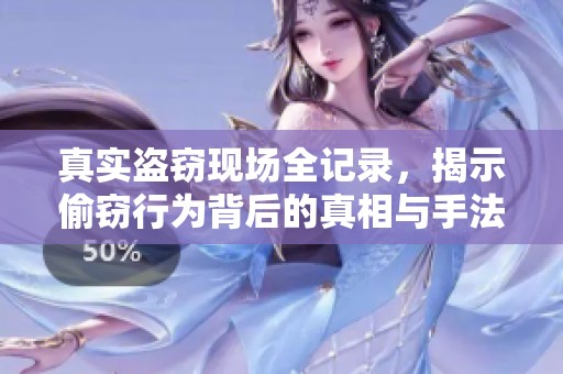 真实盗窃现场全记录，揭示偷窃行为背后的真相与手法