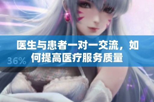 医生与患者一对一交流，如何提高医疗服务质量