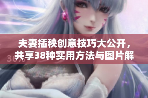 夫妻插秧创意技巧大公开，共享38种实用方法与图片解析