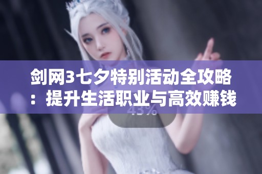 剑网3七夕特别活动全攻略：提升生活职业与高效赚钱技巧详解