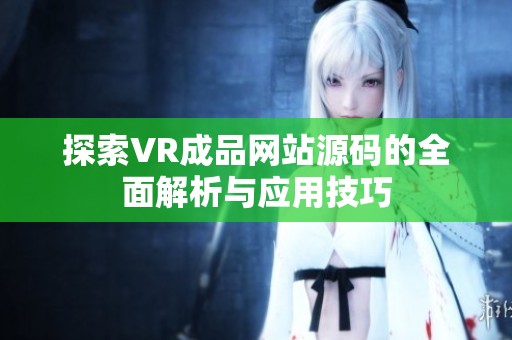 探索VR成品网站源码的全面解析与应用技巧