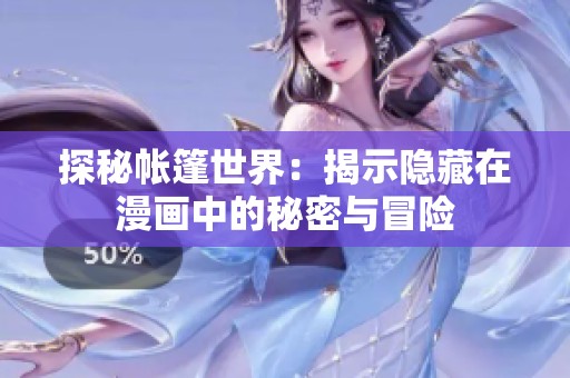 探秘帐篷世界：揭示隐藏在漫画中的秘密与冒险