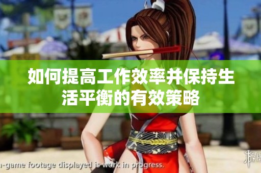 如何提高工作效率并保持生活平衡的有效策略