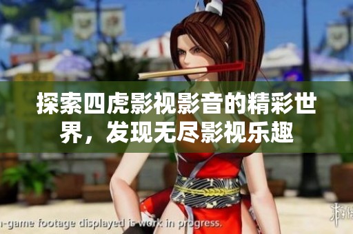探索四虎影视影音的精彩世界，发现无尽影视乐趣