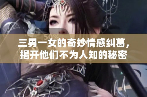 三男一女的奇妙情感纠葛，揭开他们不为人知的秘密