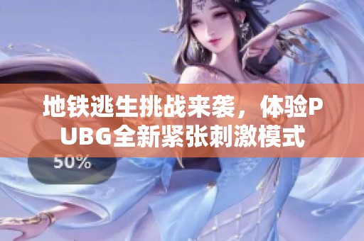 地铁逃生挑战来袭，体验PUBG全新紧张刺激模式