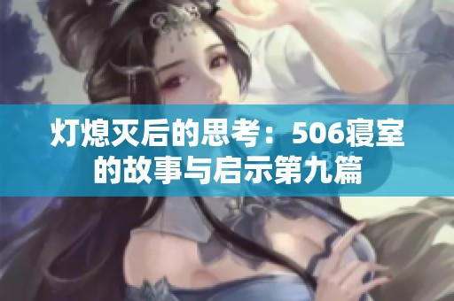 灯熄灭后的思考：506寝室的故事与启示第九篇