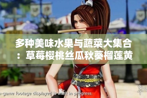 多种美味水果与蔬菜大集合：草莓樱桃丝瓜秋葵榴莲黄瓜一网打尽