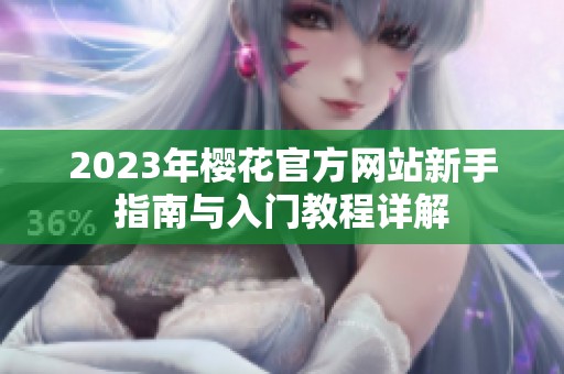 2023年樱花官方网站新手指南与入门教程详解
