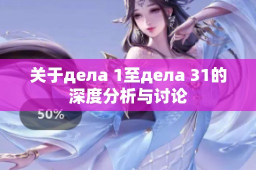 关于дела 1至дела 31的深度分析与讨论