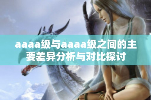 aaaa级与aaaa级之间的主要差异分析与对比探讨