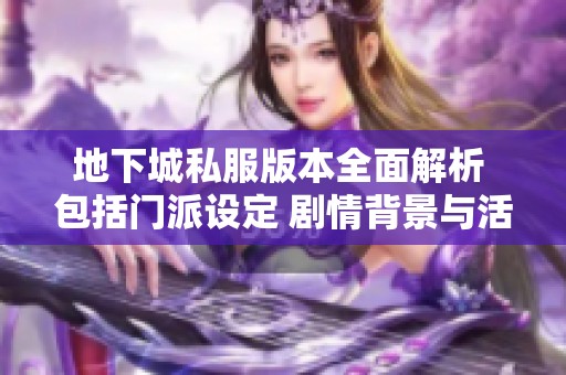 地下城私服版本全面解析 包括门派设定 剧情背景与活动详情探讨