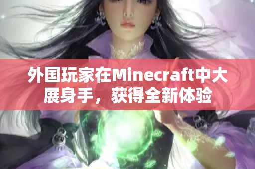 外国玩家在Minecraft中大展身手，获得全新体验