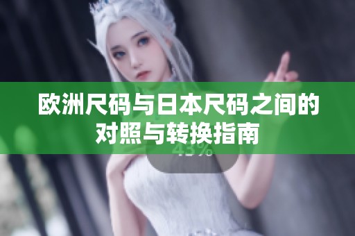 欧洲尺码与日本尺码之间的对照与转换指南