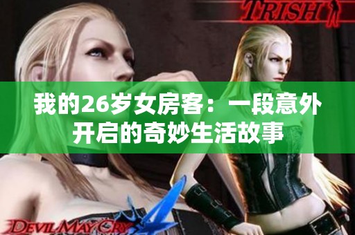我的26岁女房客：一段意外开启的奇妙生活故事