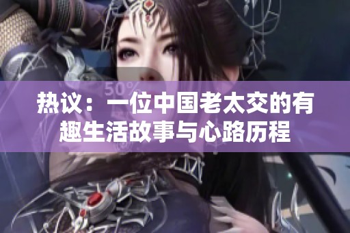 热议：一位中国老太交的有趣生活故事与心路历程