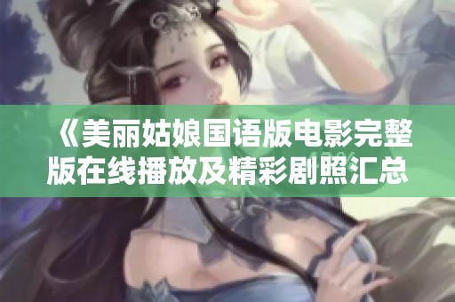 《美丽姑娘国语版电影完整版在线播放及精彩剧照汇总》