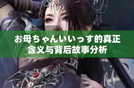 お母ちゃんいいっす的真正含义与背后故事分析