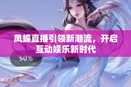 凤蝶直播引领新潮流，开启互动娱乐新时代