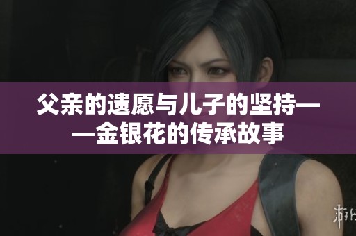 父亲的遗愿与儿子的坚持——金银花的传承故事