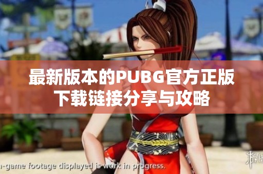 最新版本的PUBG官方正版下载链接分享与攻略