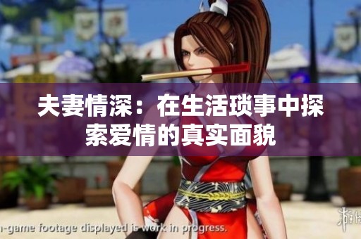 夫妻情深：在生活琐事中探索爱情的真实面貌