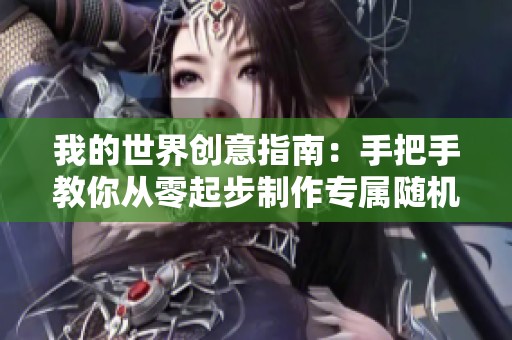 我的世界创意指南：手把手教你从零起步制作专属随机数生成器