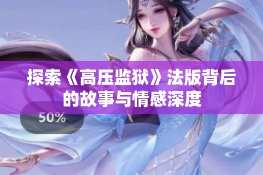 探索《高压监狱》法版背后的故事与情感深度