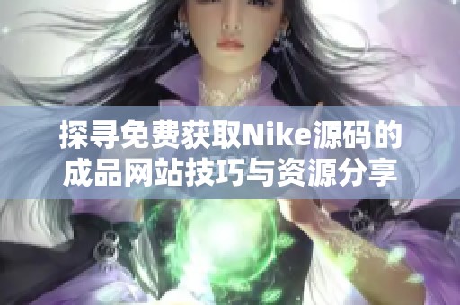探寻免费获取Nike源码的成品网站技巧与资源分享