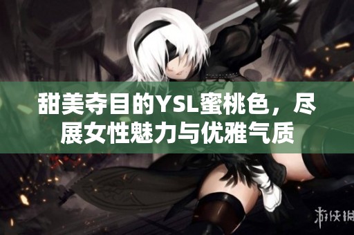 甜美夺目的YSL蜜桃色，尽展女性魅力与优雅气质