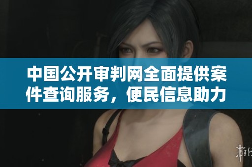 中国公开审判网全面提供案件查询服务，便民信息助力法律透明化