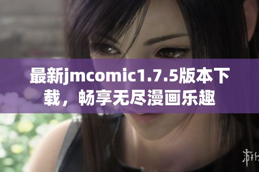 最新jmcomic1.7.5版本下载，畅享无尽漫画乐趣