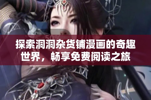 探索洞洞杂货铺漫画的奇趣世界，畅享免费阅读之旅