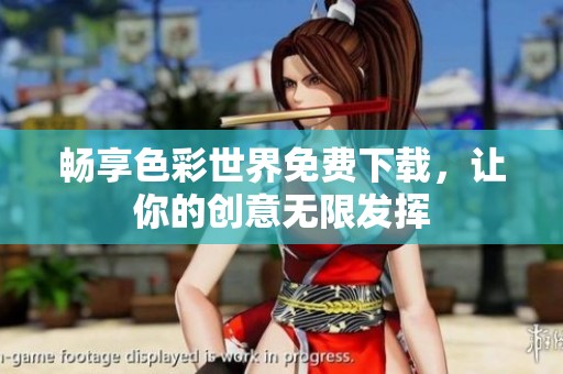 畅享色彩世界免费下载，让你的创意无限发挥