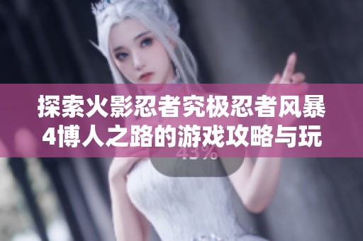 探索火影忍者究极忍者风暴4博人之路的游戏攻略与玩法全解析