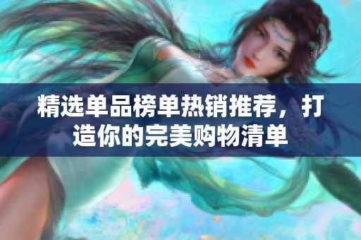 精选单品榜单热销推荐，打造你的完美购物清单