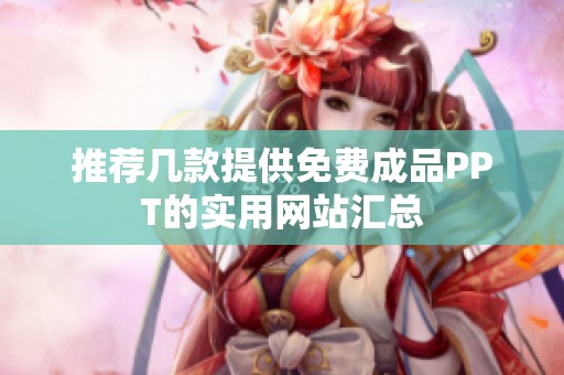 推荐几款提供免费成品PPT的实用网站汇总