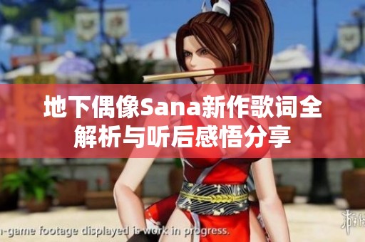 地下偶像Sana新作歌词全解析与听后感悟分享