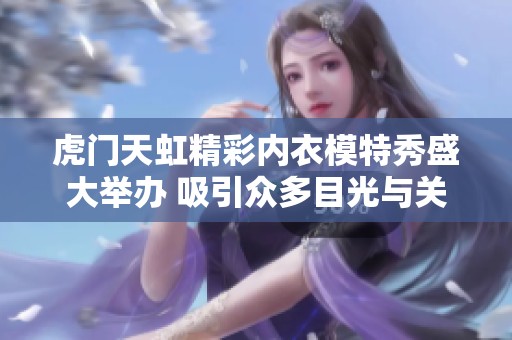 虎门天虹精彩内衣模特秀盛大举办 吸引众多目光与关注