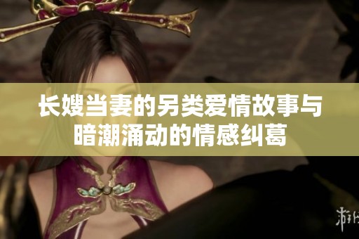 长嫂当妻的另类爱情故事与暗潮涌动的情感纠葛